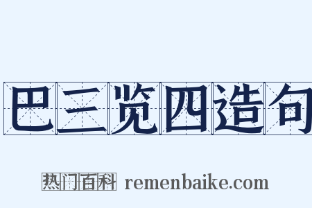 巴三览四造句是什么意思的图片